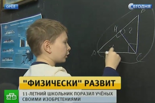 11-летний мальчик-гений из Орла поражает физиков своими способностями