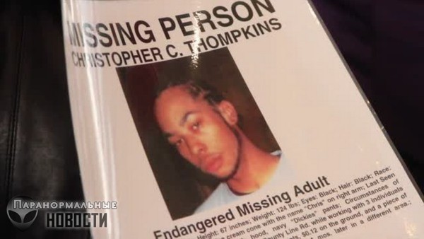 Странное исчезновение Кристофера Томпкинса, пропавшего практически на глазах коллег