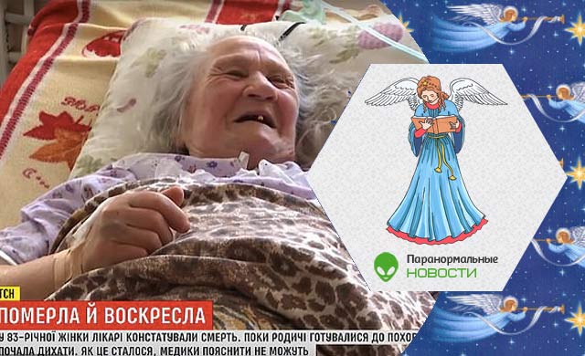 «Я видела Царствие Небесное»: Украинская пенсионерка умерла на 10 часов, а потом воскресла