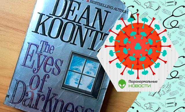Роковое предвидение: Писатель-фантаст Дин Кунц еще в 1981 году написал рассказ о вирусной эпидемии в Ухане