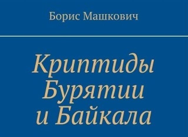 Библиотека криптозоологии: Вышла книга «Криптиды Бурятии и Байкала»