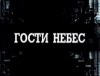 Секретные территории. Гости небес (РЕН-ТВ) (2012)
