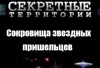РЕН-ТВ «Сокровища звездных пришельцев» (эфир 08.06.2012)
