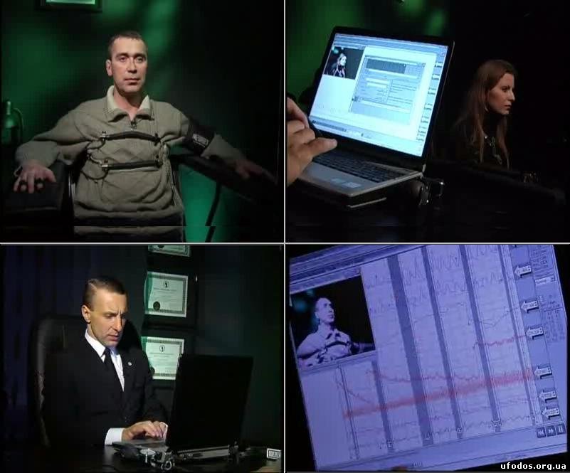 Похищенные пришельцами украинцы снова прошли проверку на детекторе лжи