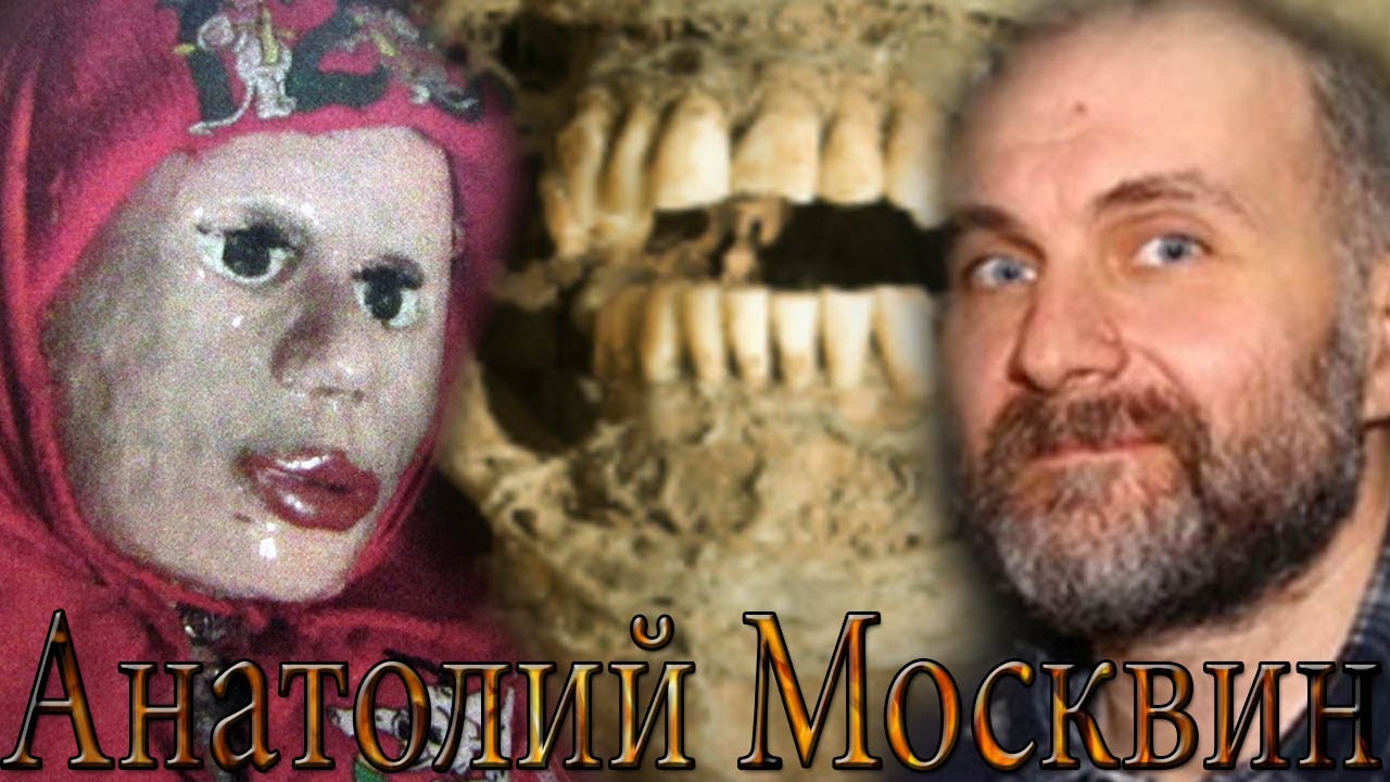 Говорящие мумии Анатолия Москвина (Видео)
