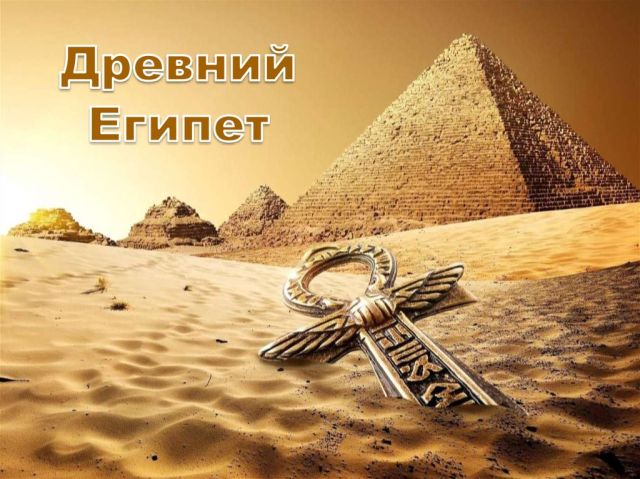 10 заблуждений о Древнем Египте, в которые стыдно верить образованным людям