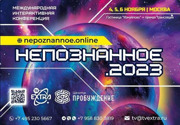 💫 Конференция Непознанное в Москве 4-6 ноября 2023 года