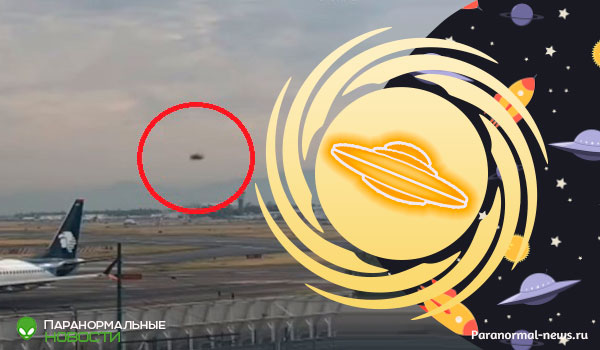 🛸 Высокоскоростной НЛО попал на камеру наблюдения аэропорта в Мексике