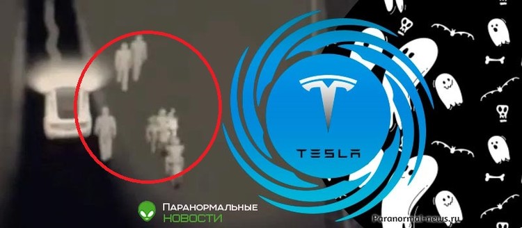 👻 Дисплей автомобиля Тесла показал призраков на кладбище